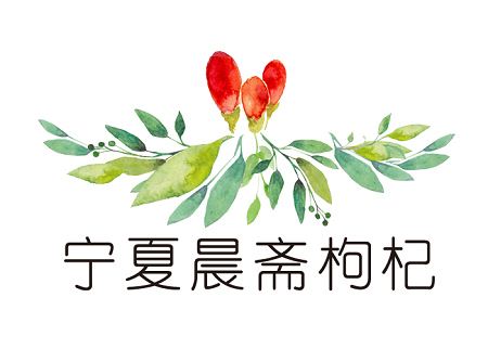 宁夏顺启枸杞
