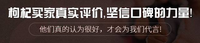 枸杞买家真实评价,坚信口碑的力量!